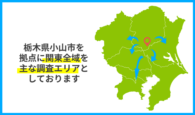 栃木県小山市を拠点に関東全域を主な調査エリアとしております