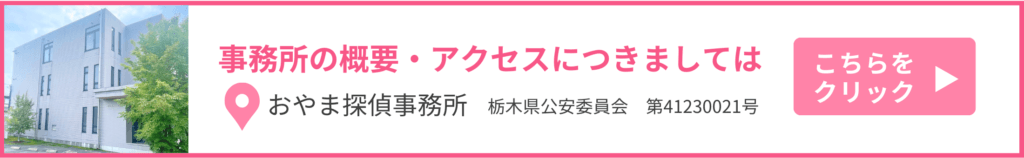 小山市のおやま探偵事務所の概要・アクセスにつきましては、こちらをクリック 栃木県公安委員会 第41230021号