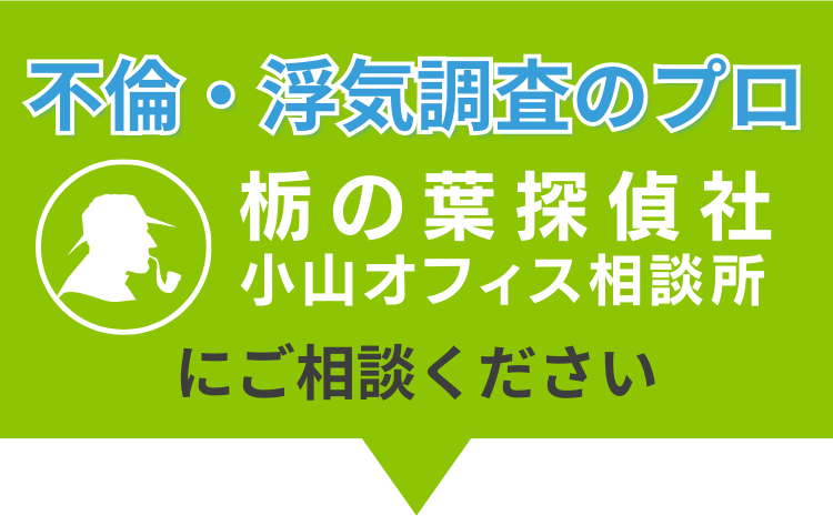 不倫・浮気調査のプロ 栃の葉探偵社　小山オフィス相談所にご相談ください