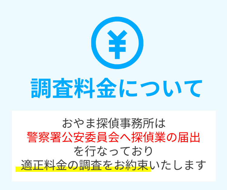 調査料金について おやま探偵事務所は 警察署公安委員会へ探偵業の届出 を行なっており 適正料金の調査をお約束いたします