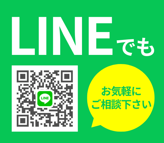 LINEでもお気軽にご相談ください